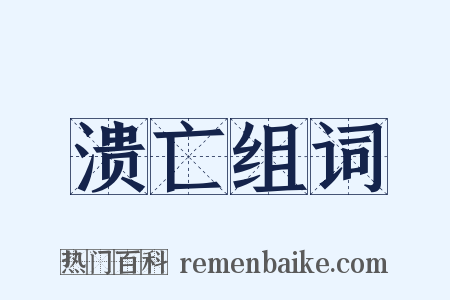 溃亡组词是什么意思的图片